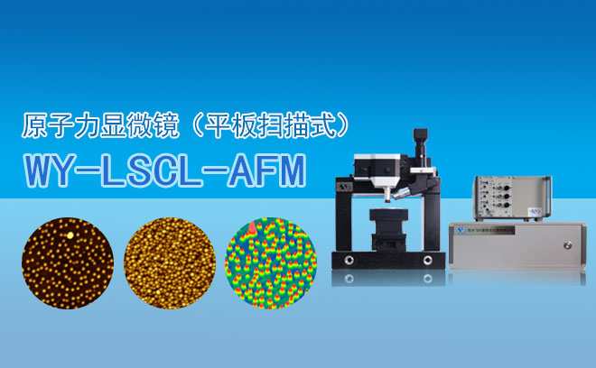 原子力显微镜（平板扫描式）WY- LSCL-AFM